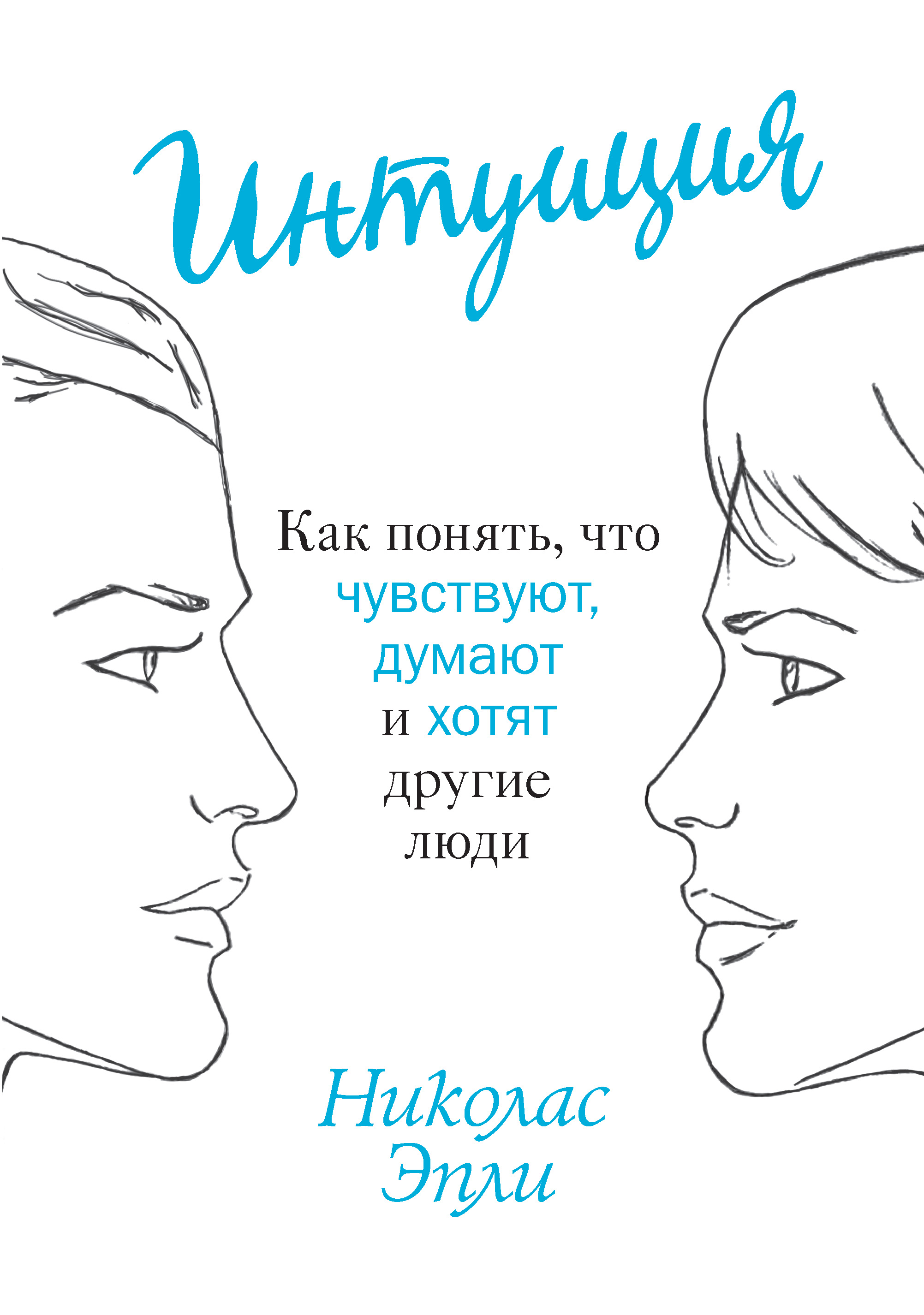 Интуитивный язык. Как понять. О чем думают люди. Как понять как. Как понять интуицию.