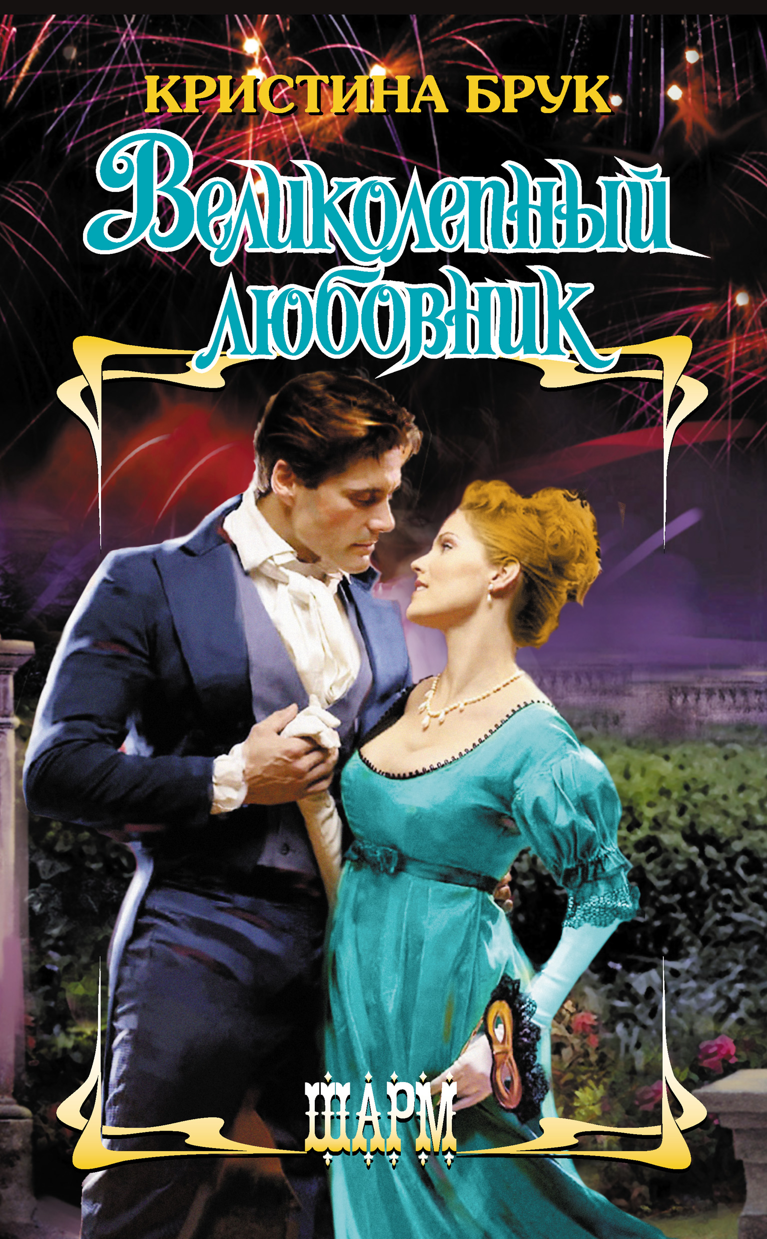 великолепные любовницы. великолепные любовницы. мужчина застегивает платье женщине. великолепные любовницы. влюбленные женщины (2015).