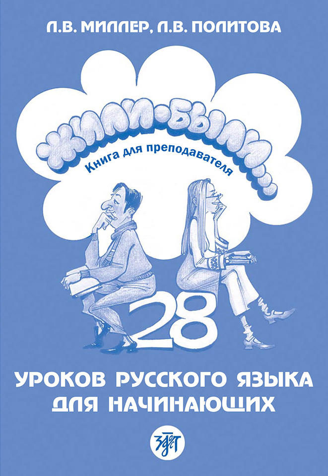 Жили-были… 28 уроков русского языка для начинающих. Книга для ...