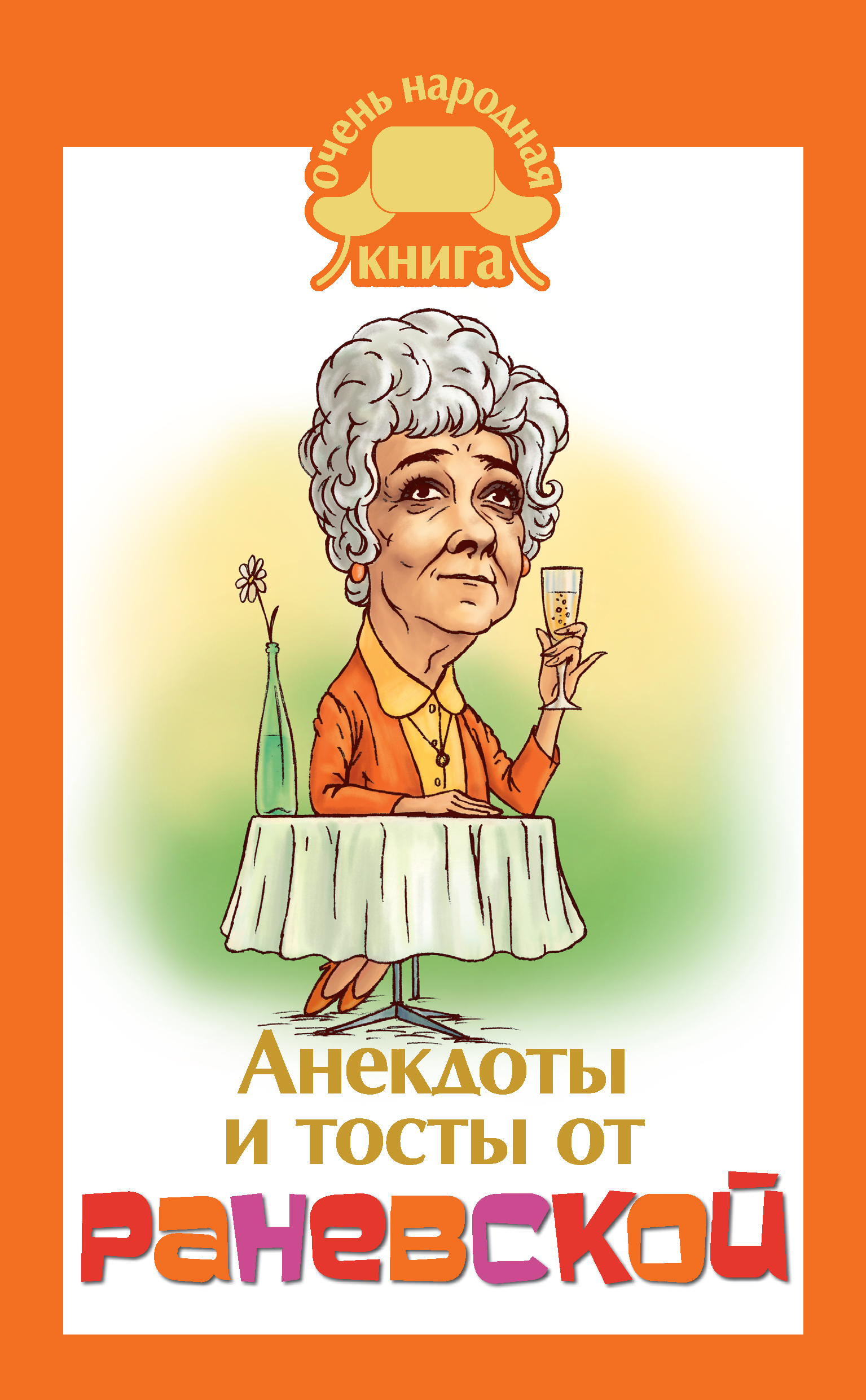 Приколы раневской в картинках