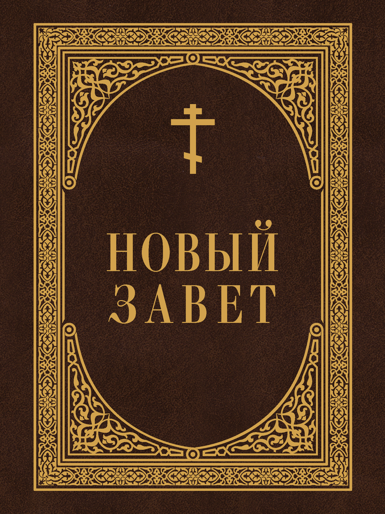 Как выглядит новый завет