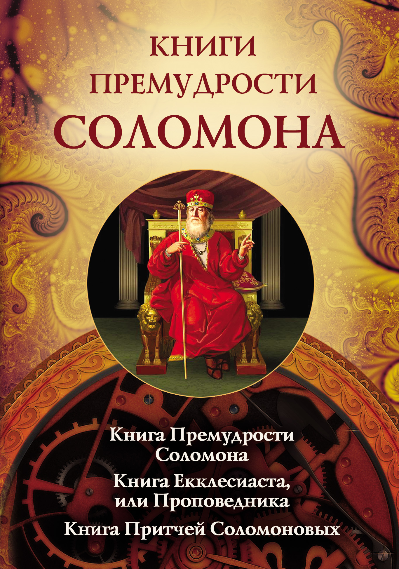 Книги премудрости Соломона. Книга Премудрости Соломона. Книга ...