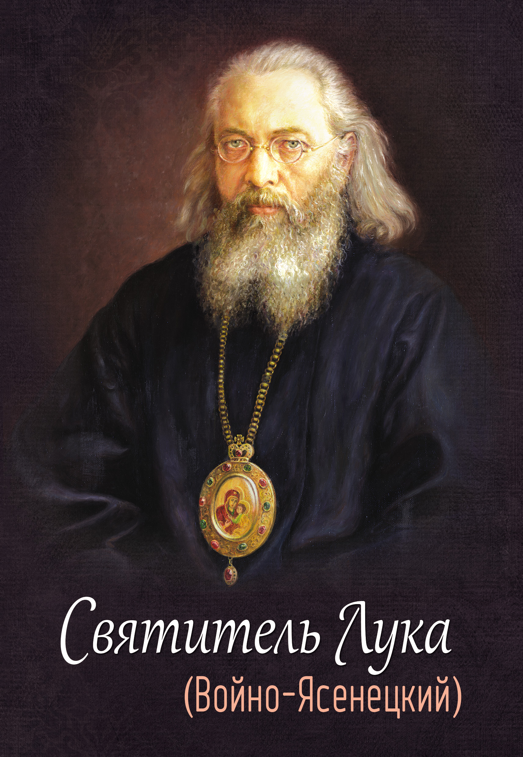 Лука Ясенецкий Фото