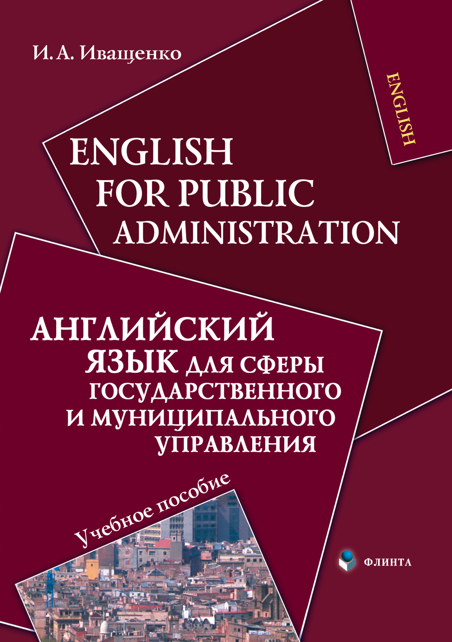 English for Public Administration / Английский язык для сферы ...