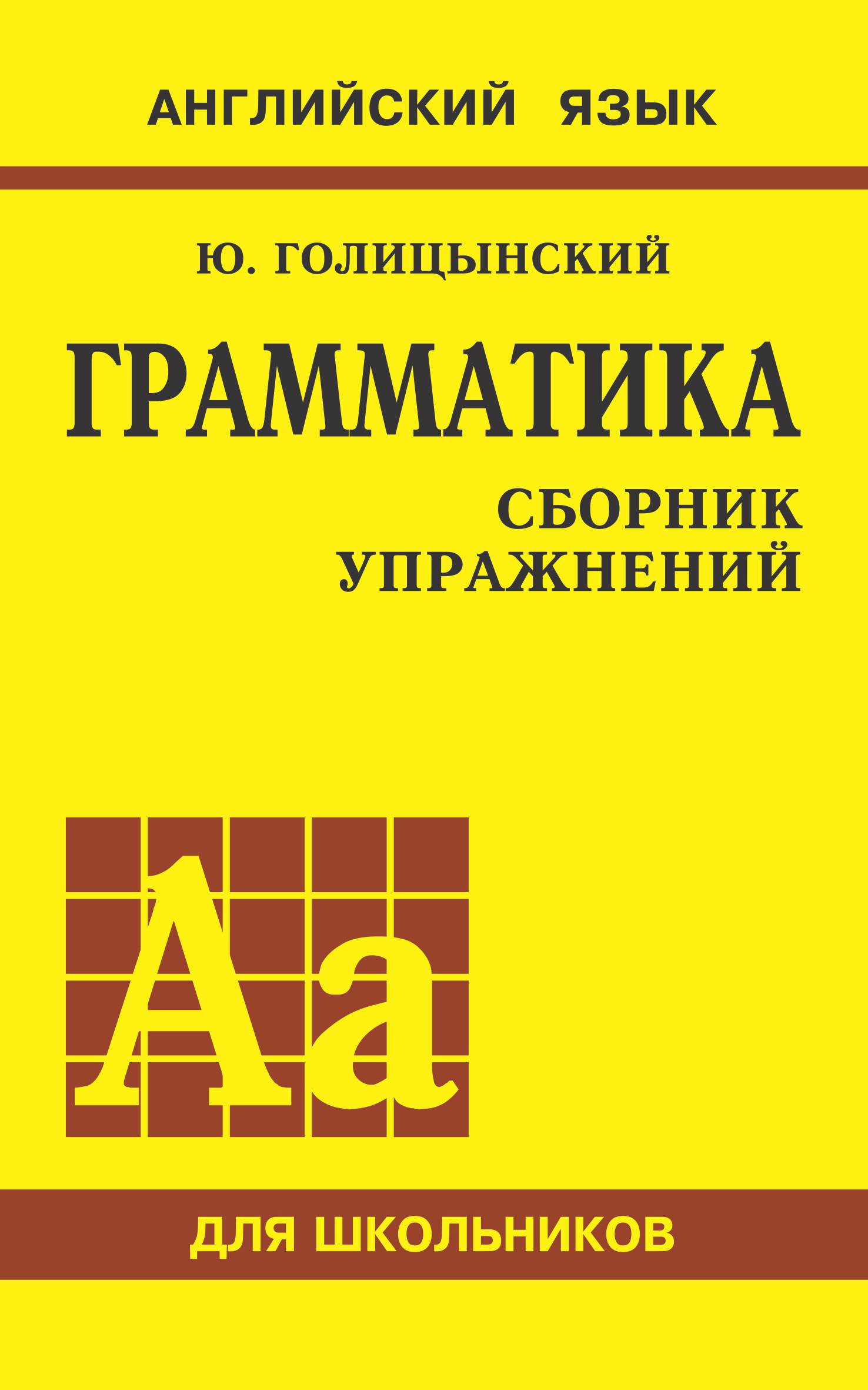 «Грамматика английского языка. Сборник упражнений для средней школы», Ю ...
