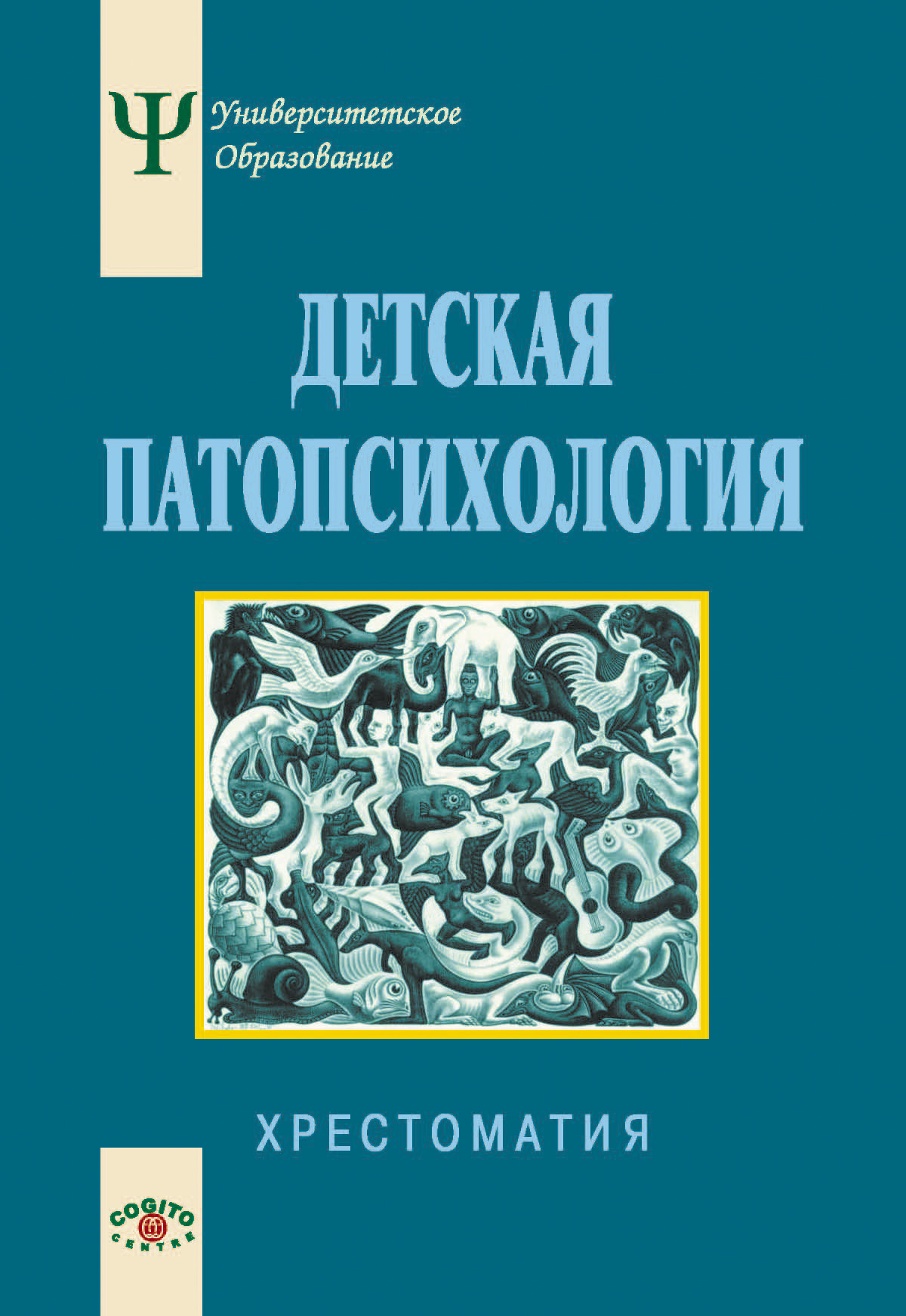 Детская патопсихология. Хрестоматия, Коллектив авторов – скачать книгу ...