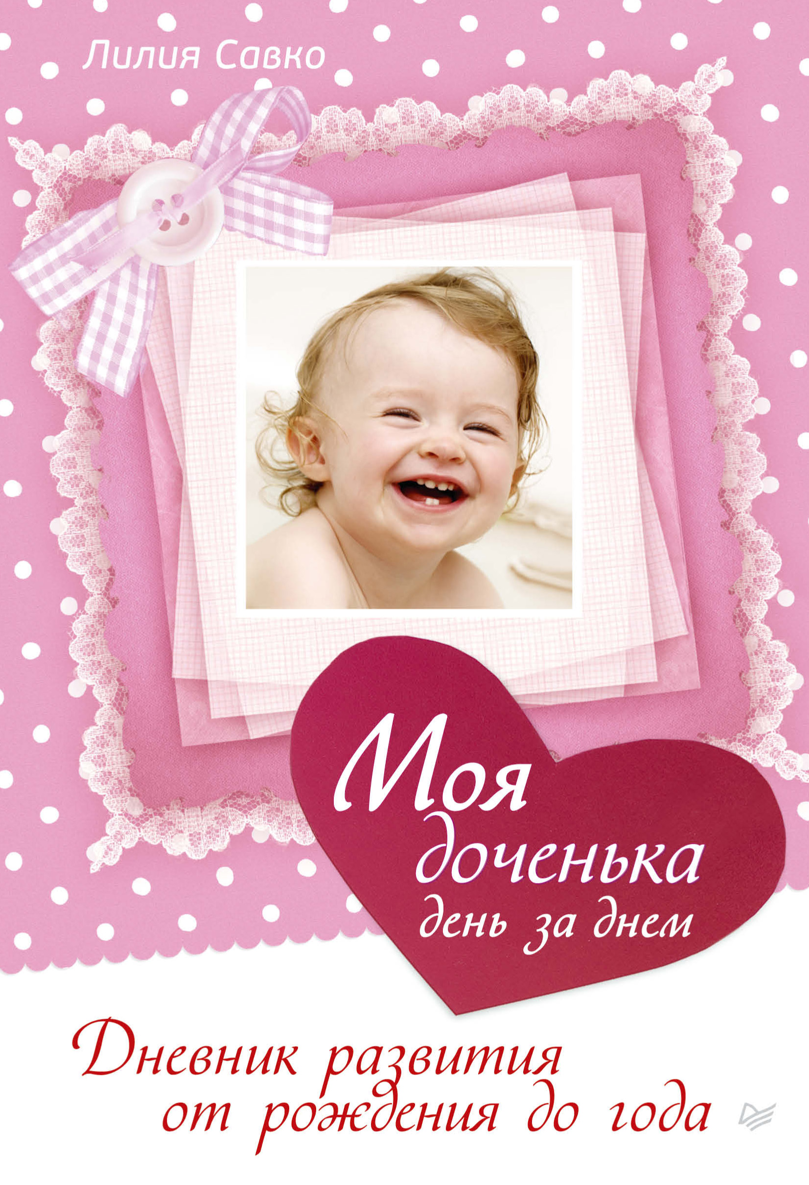 Моя дочь. Доченька моя. Моя дочка от рождения до года. День дочери. Дневник развития ребенка.