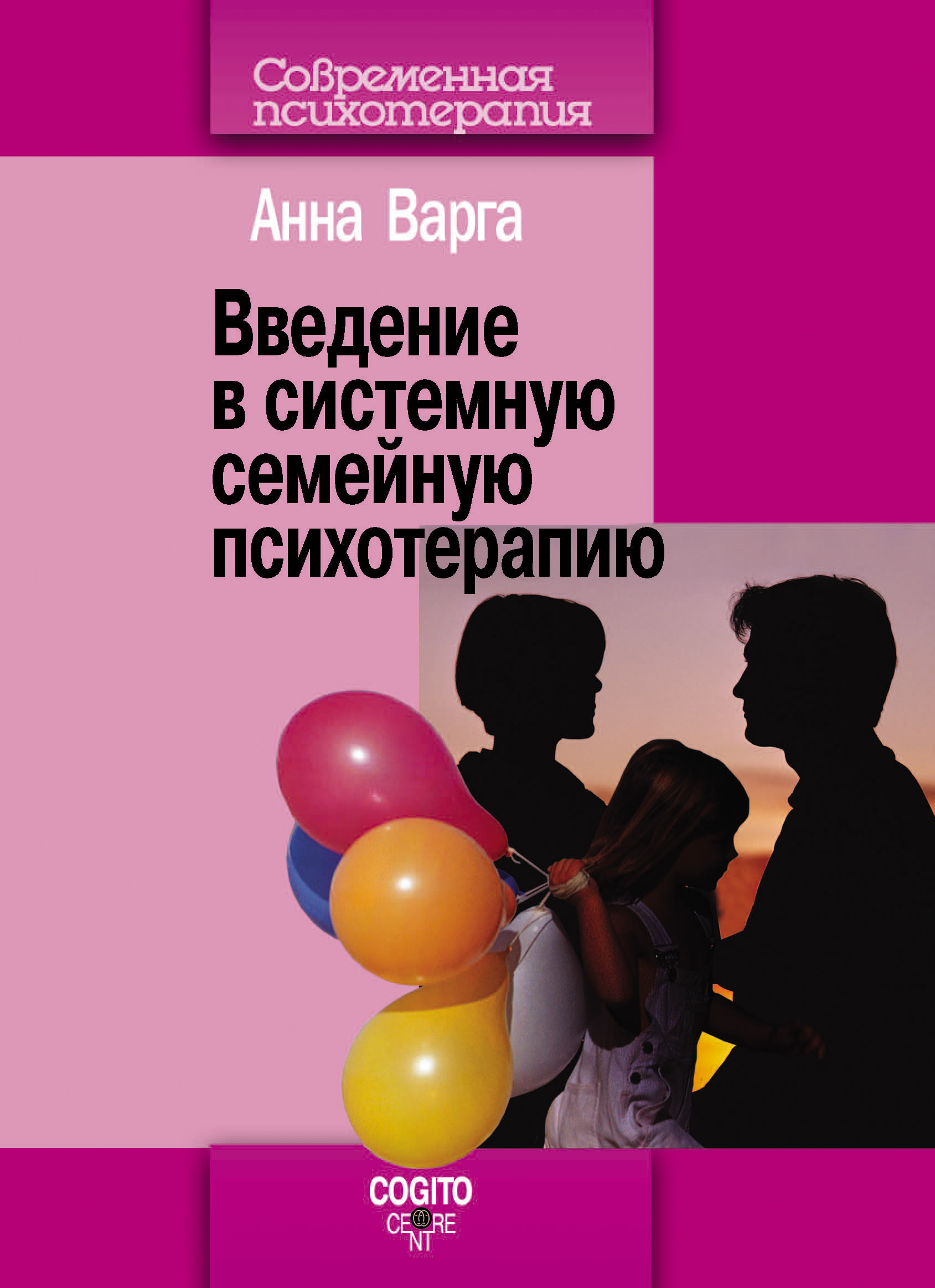 Читать онлайн «Введение в системную семейную психотерапию», Анна Варга ...