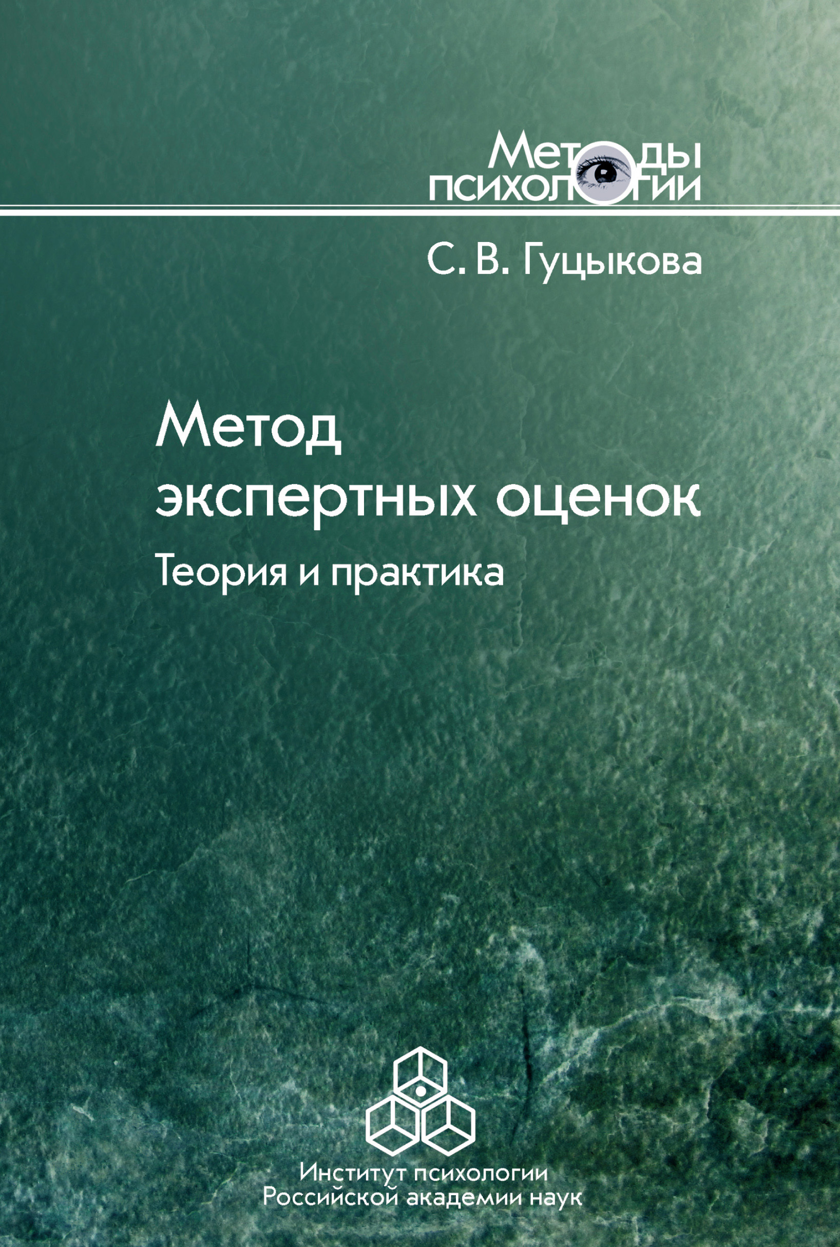 Книга метод. Метод экспертных оценок теория и практика Светлана Гуцыкова. Метод экспертных оценок: теория и практика Светлана Гуцыкова книга. Светлана Гуцыкова.