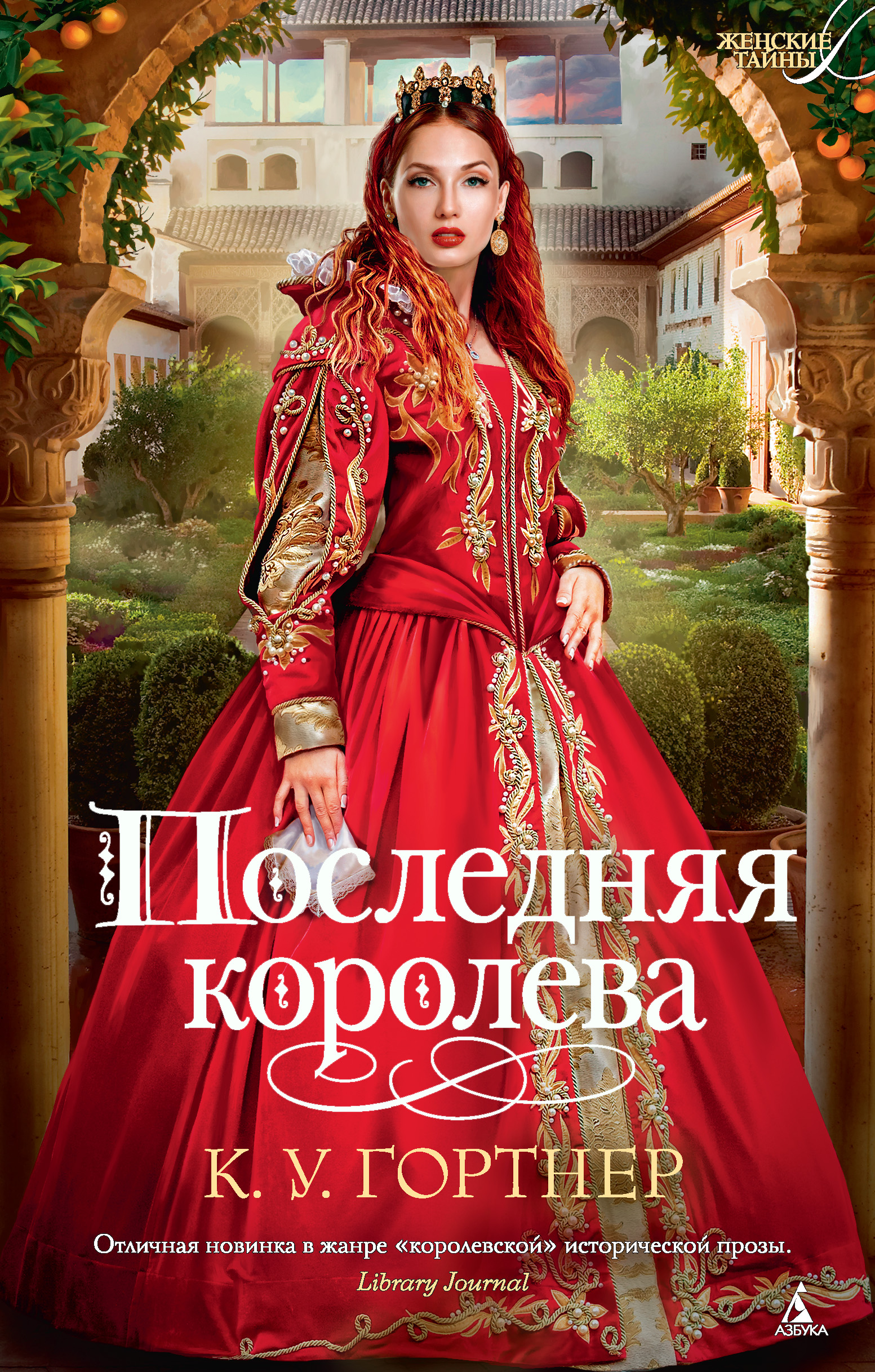 Королева книга фото Отзывы о книге "Последняя королева", рецензии на книгу К. У. Гортнера, рейтинг в