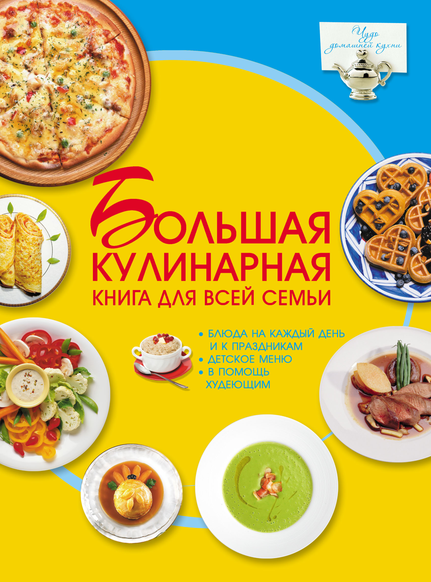 Большая кулинарная книга для всей семьи, Д. И. Ермакович – скачать pdf ...