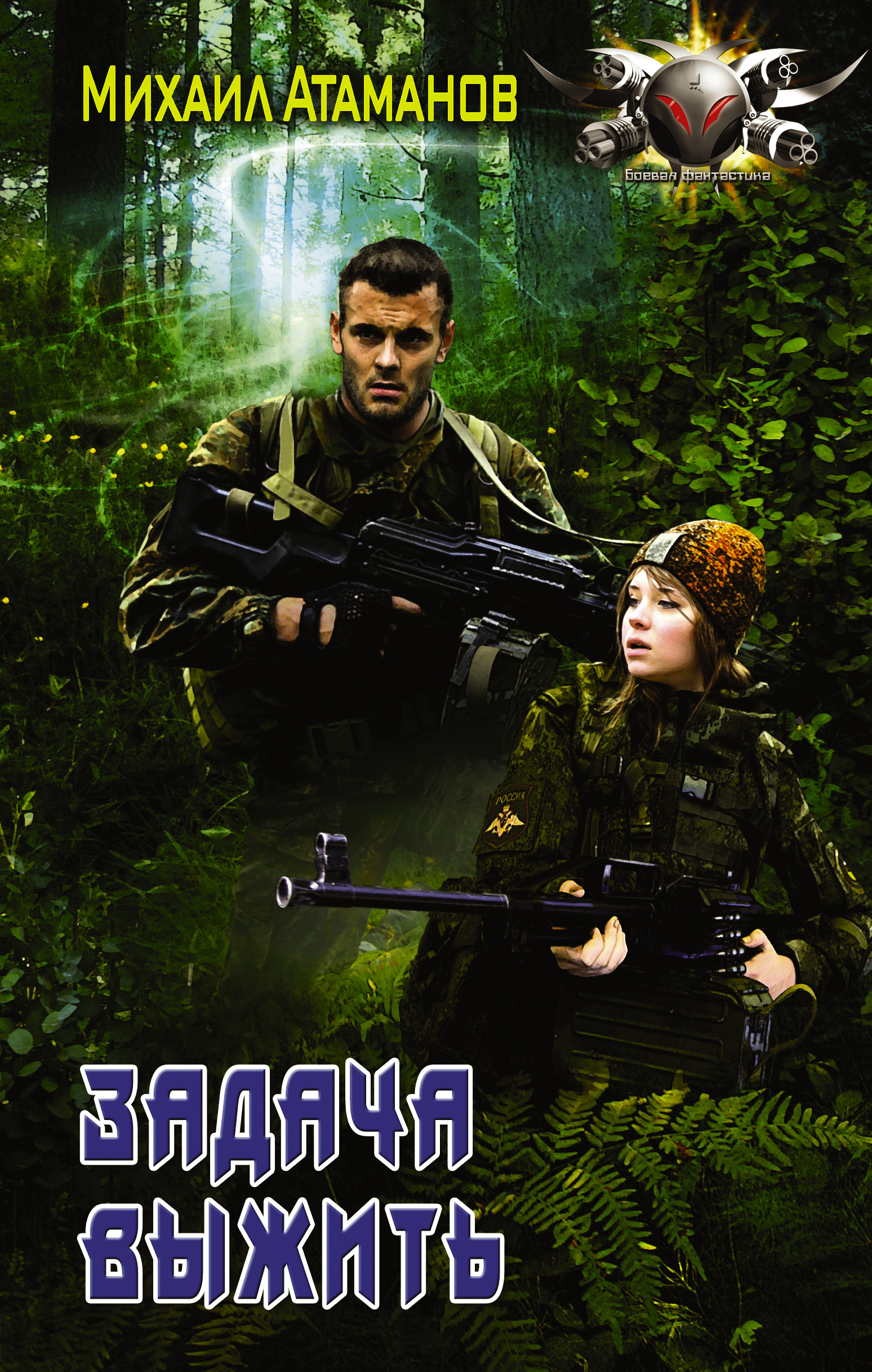 Боевая фантастика. Атаманов задача выжить. Атаманов задача выжить. Атаманов михаил - забаненный. Михаил атаманов задача выжить 3.