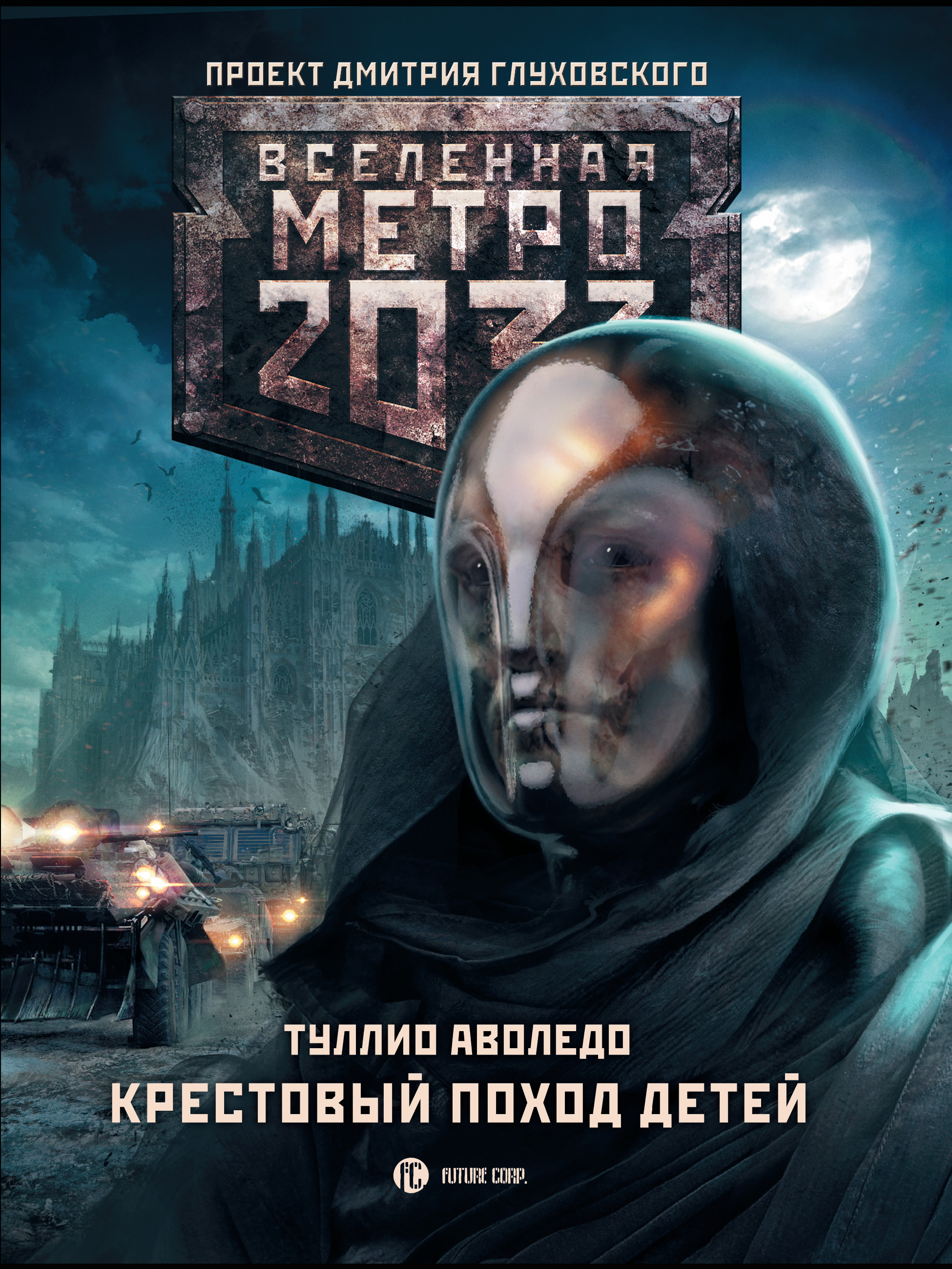 Фото Книги Метро 2033