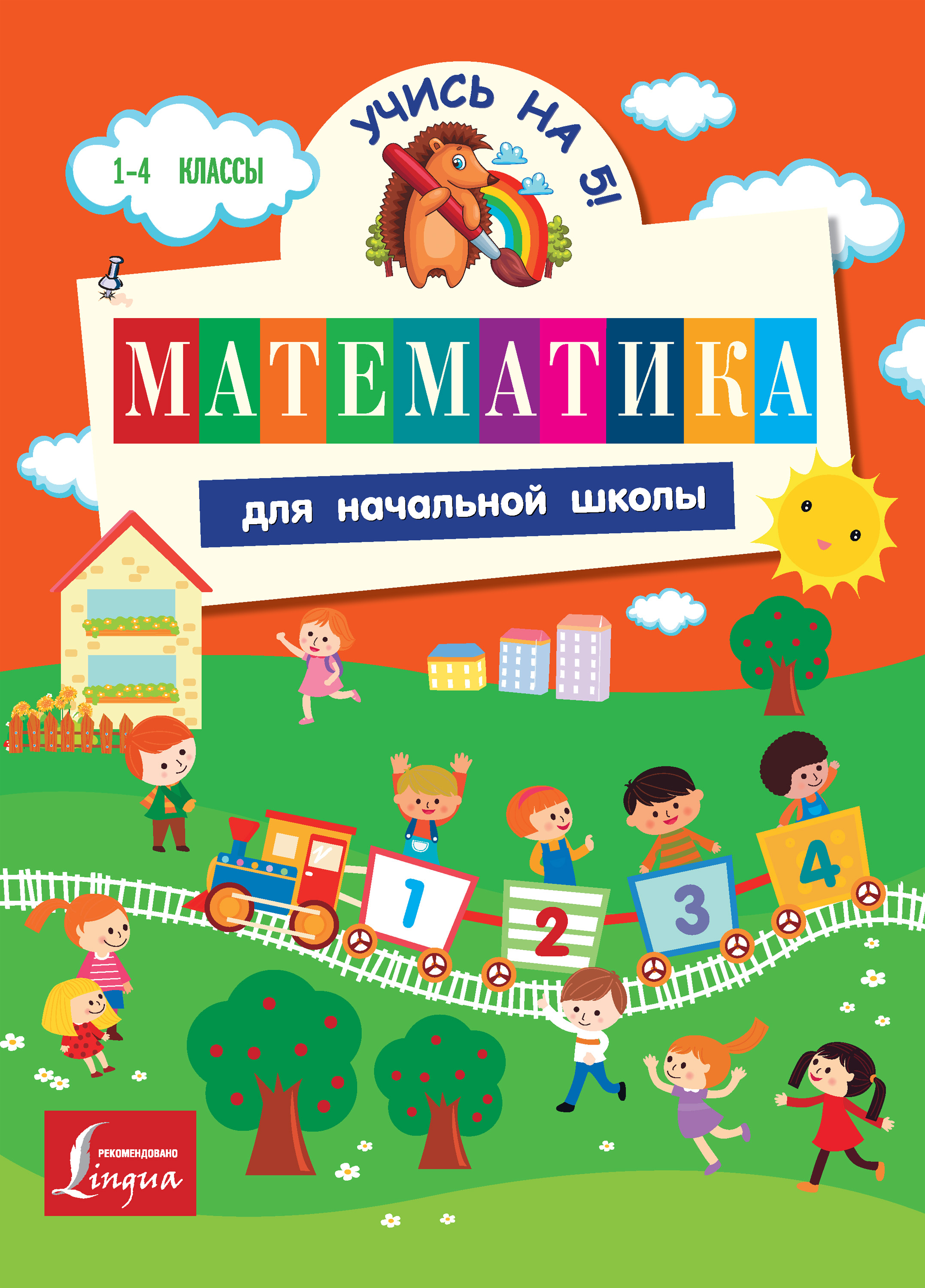 Математика для начальной школы, Н. Д. Анашина – скачать pdf на ЛитРес