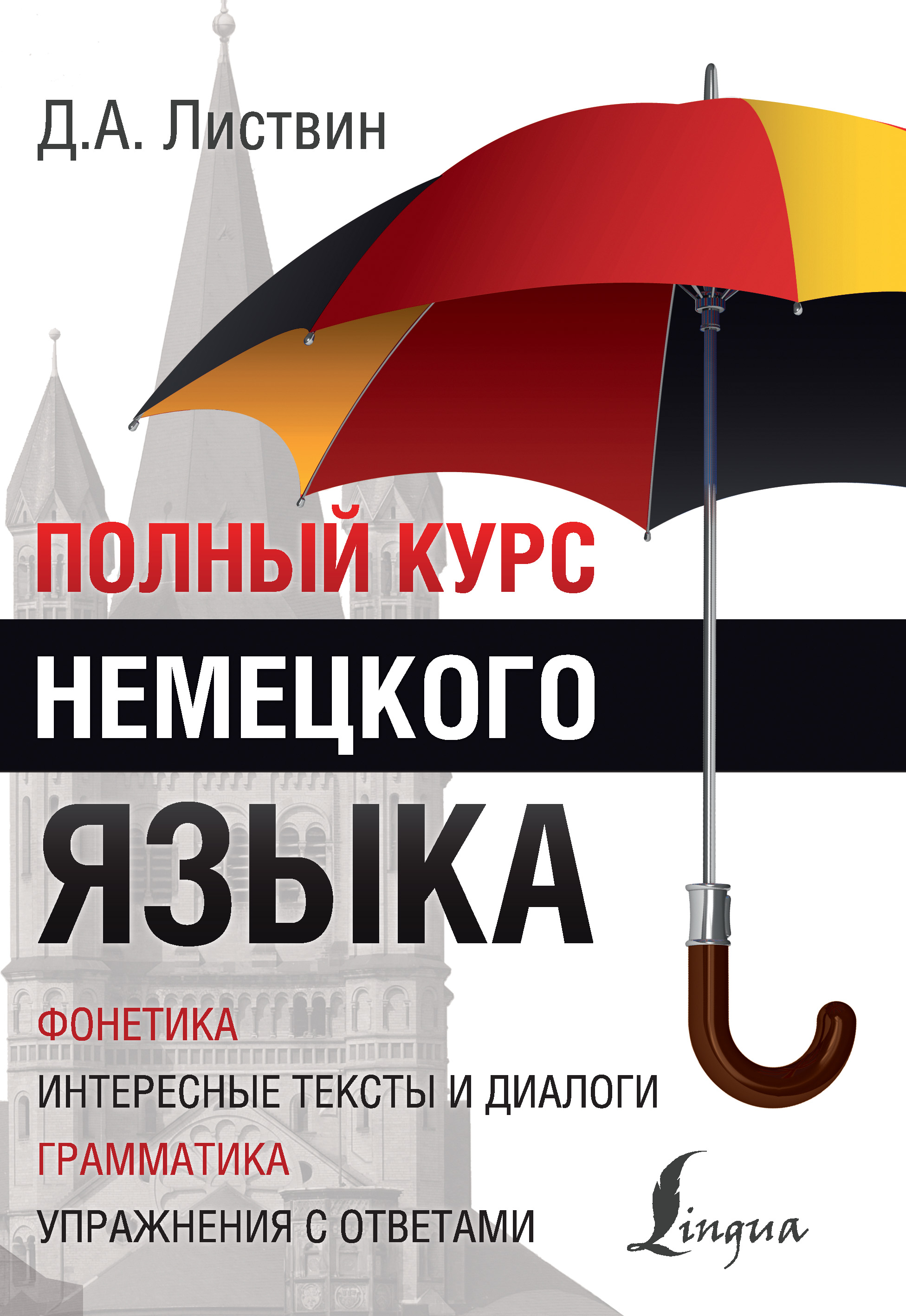«Полный курс немецкого языка», Д. А. Листвин – скачать pdf на Литрес