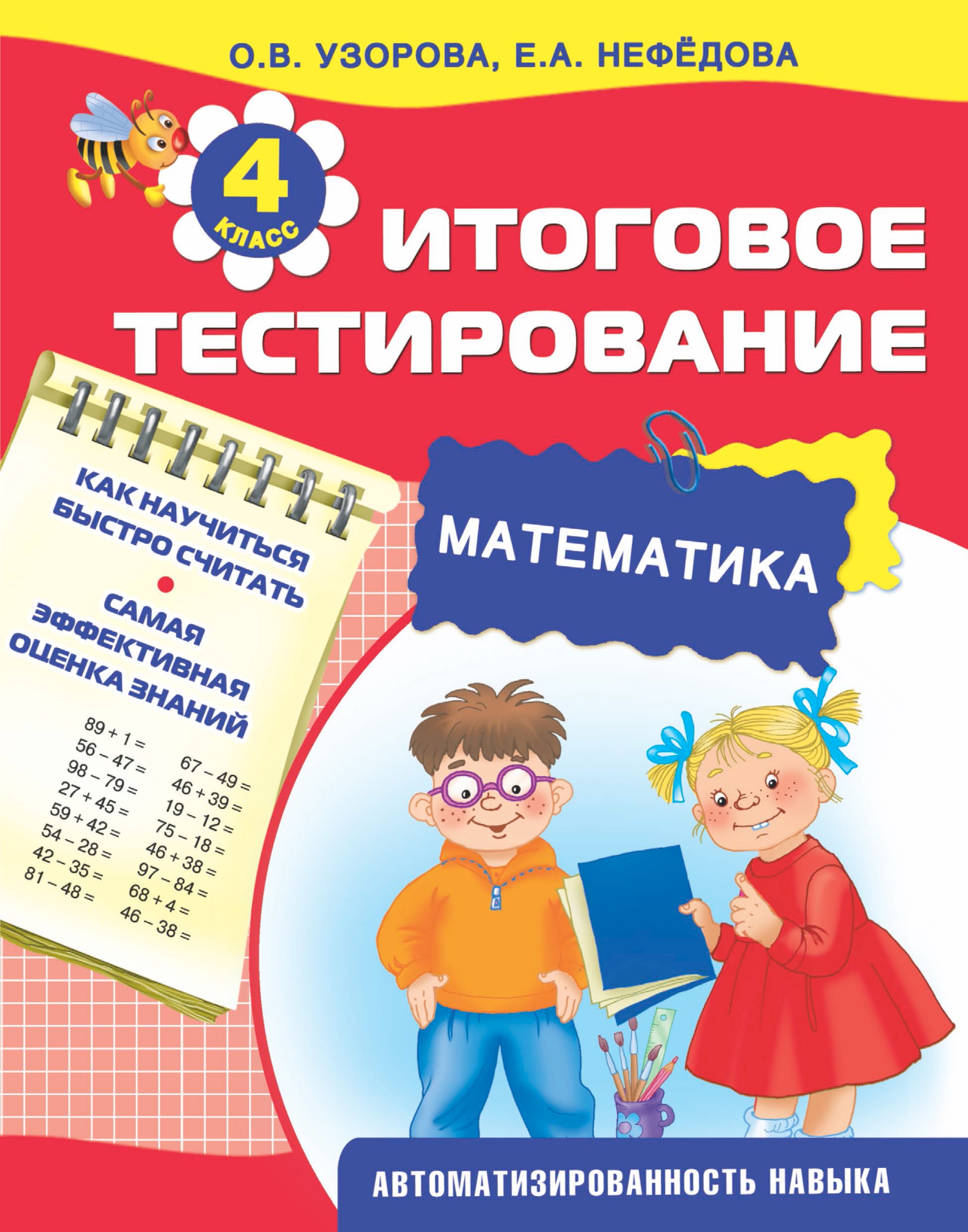 Тест по математике 4 класс примеры Математика. Итоговое тестирование. 4 класс, О. В. Узорова - скачать pdf на ЛитРе