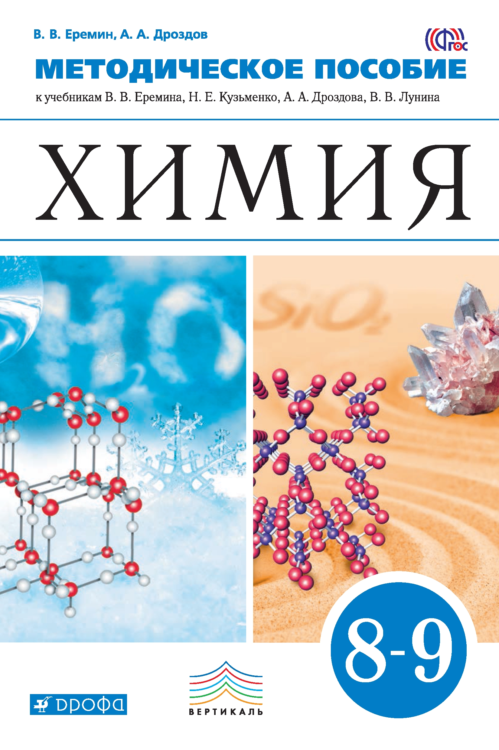 Гдз по химии 11 класс еремин база. Учебник химия 8 класс еремин кузьменко. Умк по химии еремин кузьменко. Химия. Е.