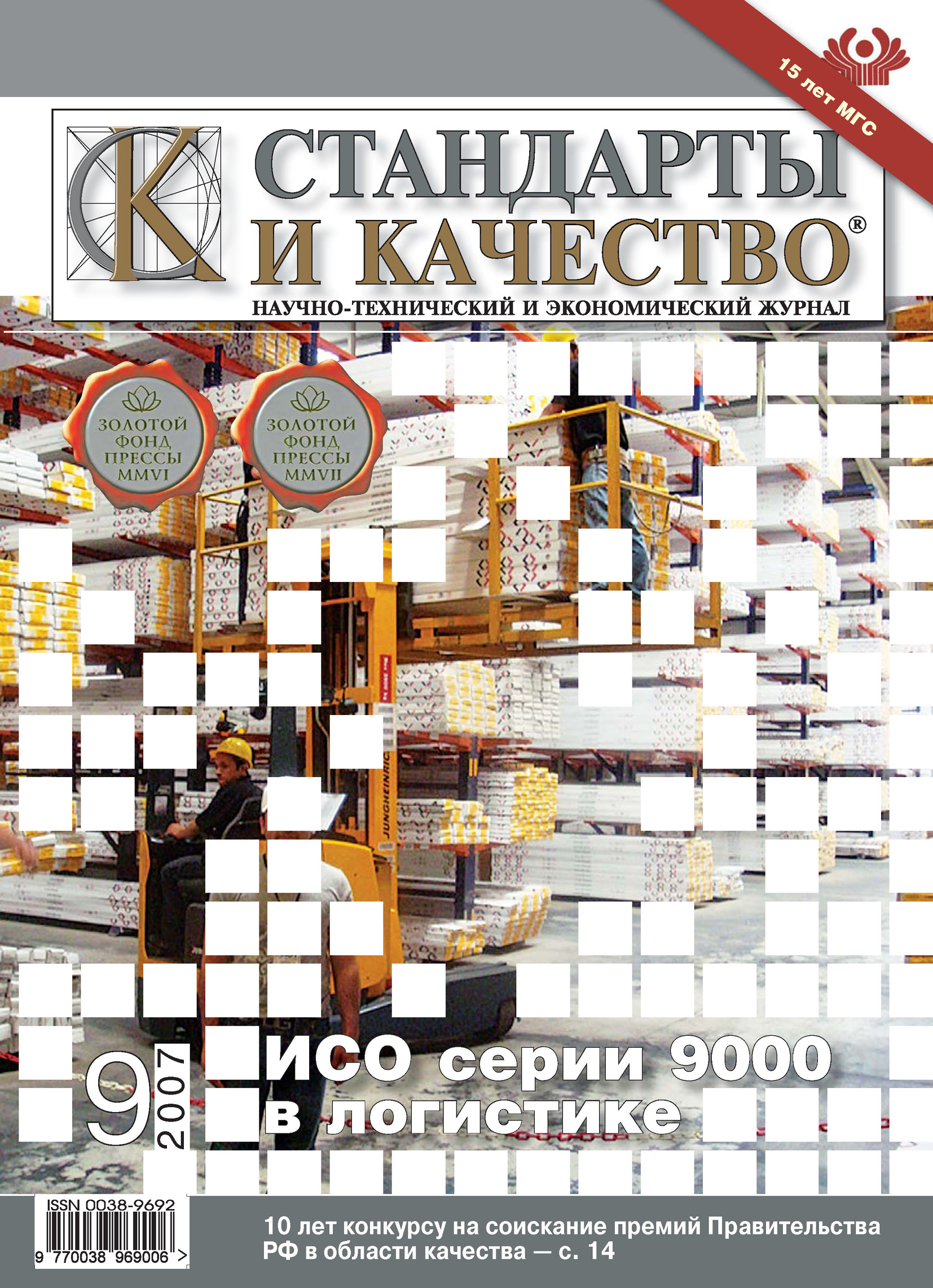 Стандарты и качество. Стандарт качества. Стандарты и качество журнал. Стандарт качества книги. Подборка журналов стандарты и качество.