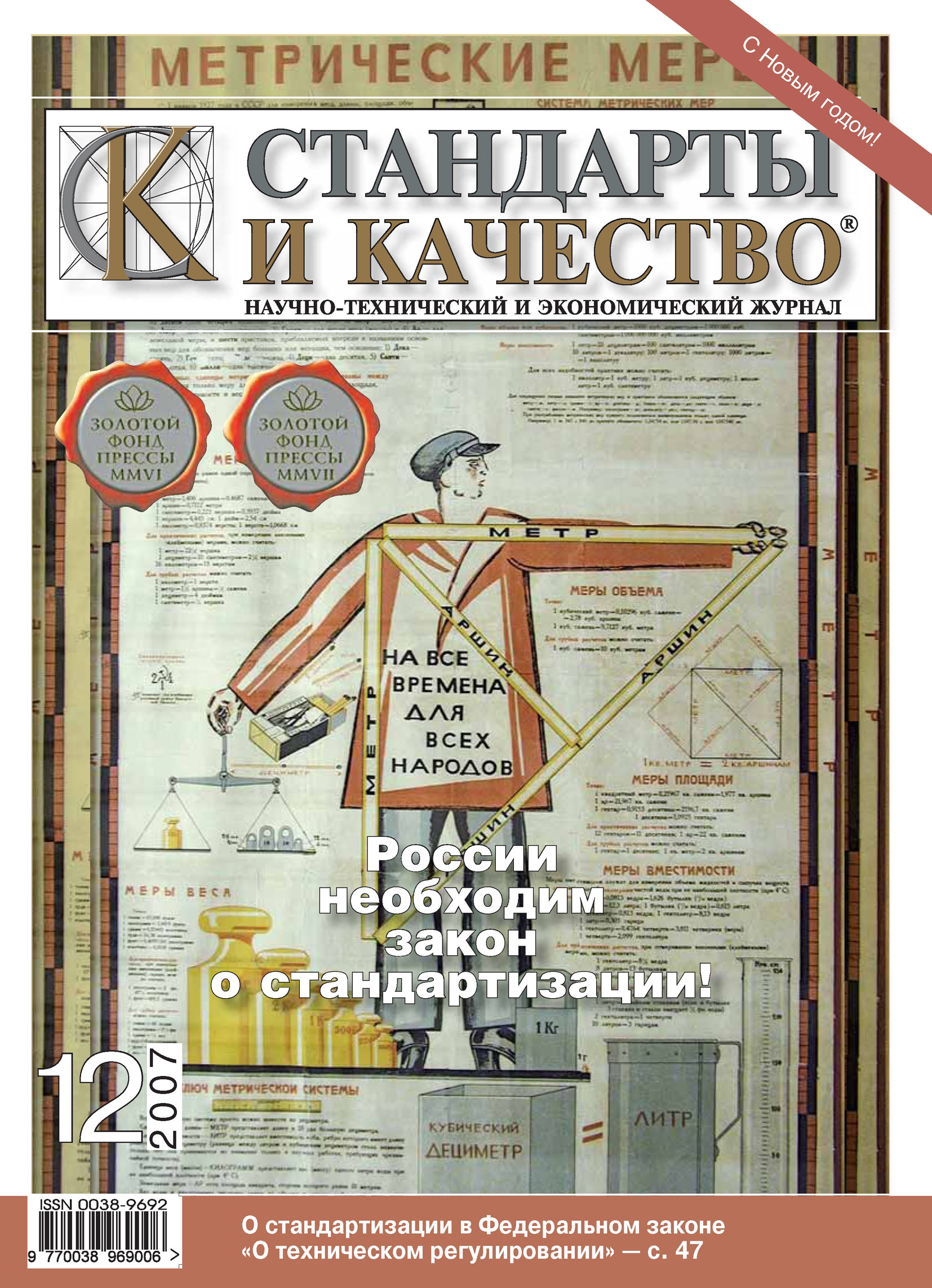 Стандарты и качество. Плакат метрические меры. Журнал стандарты и качество журнал отзывы. Журнал стандарты и качество #12(1026). Экономические журналы 22.