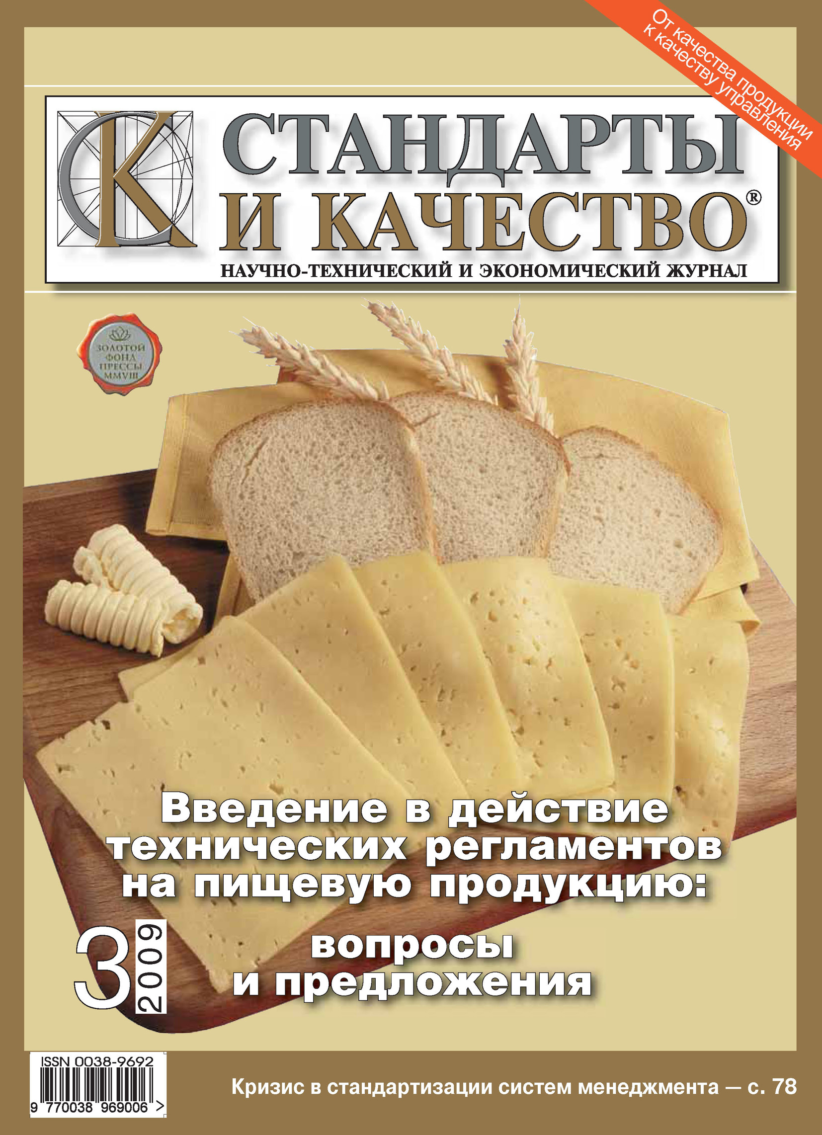 Стандарты и качество. Стандарт качества. Стандарты и качество журнал. Стандарт качества книги. Подборка журналов стандарты и качество.