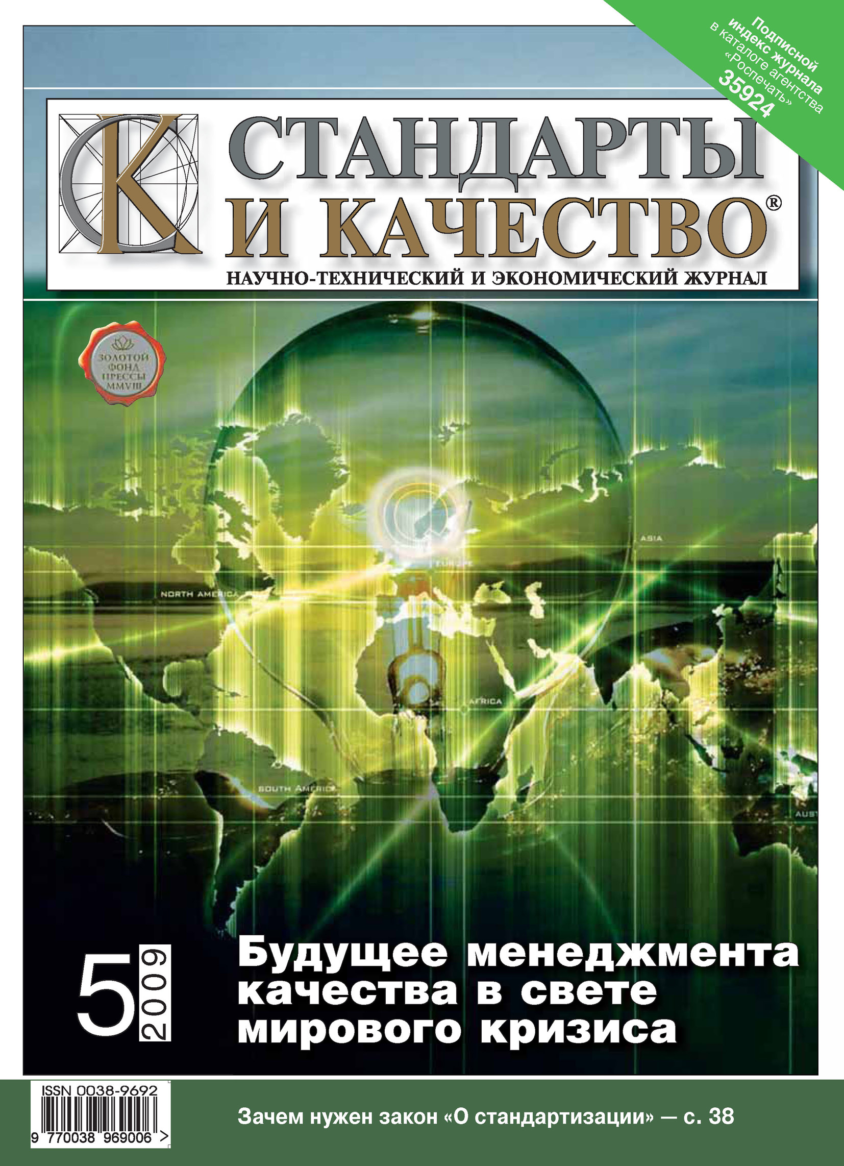 Стандарты и качество. Стандарты и качество журнал. Стандарт качества. Стандарты и качество Издательство. Стандарт качества книги.