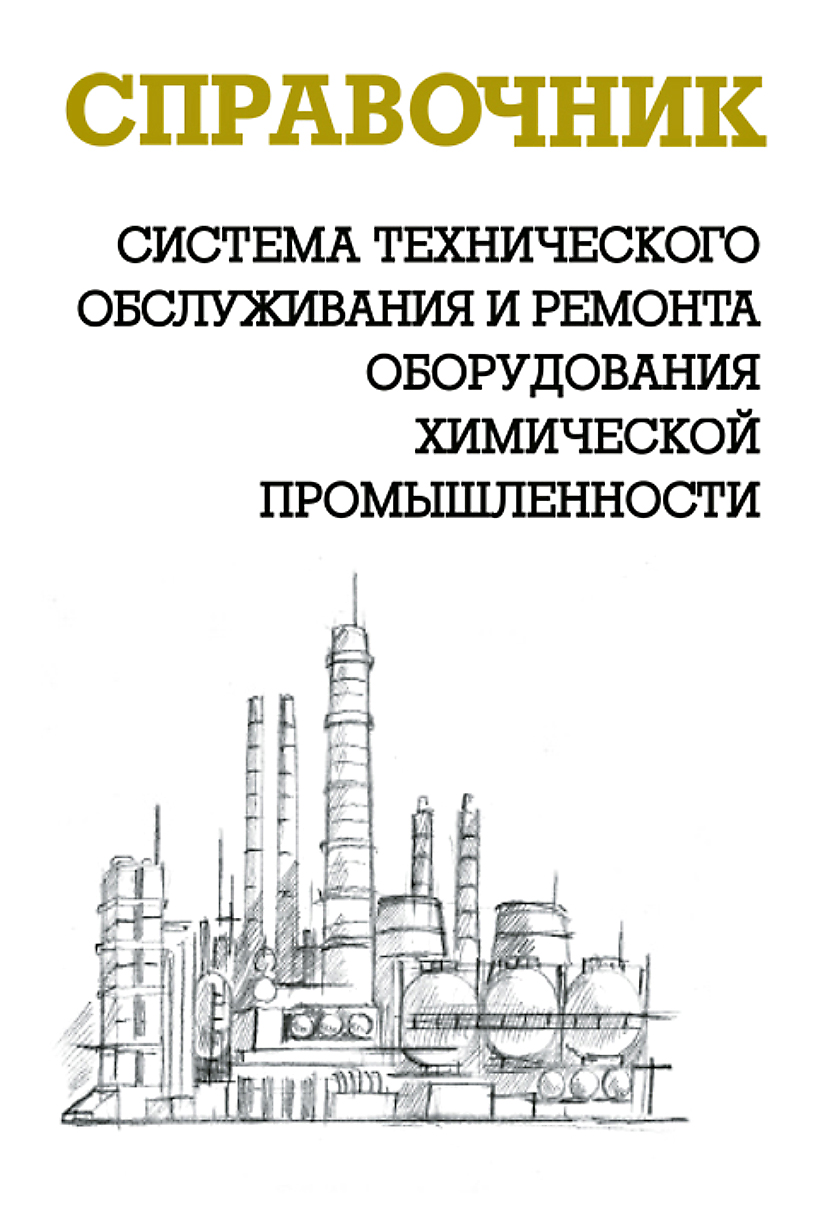 Справочник по обслуживанию