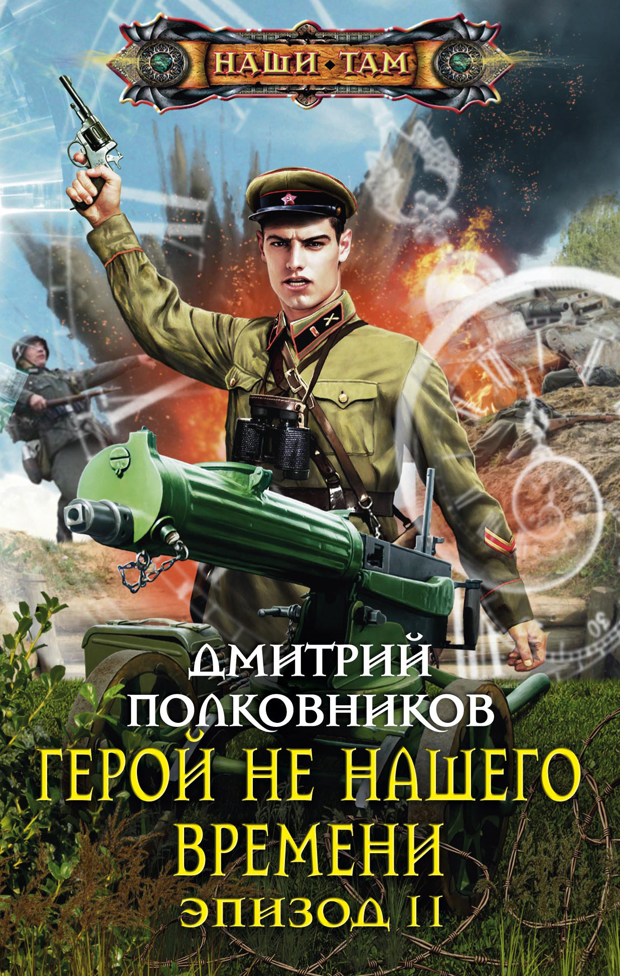 Книги по альтернативной истории и попаданцы. Герои книг. Полковников герой не нашего времени.