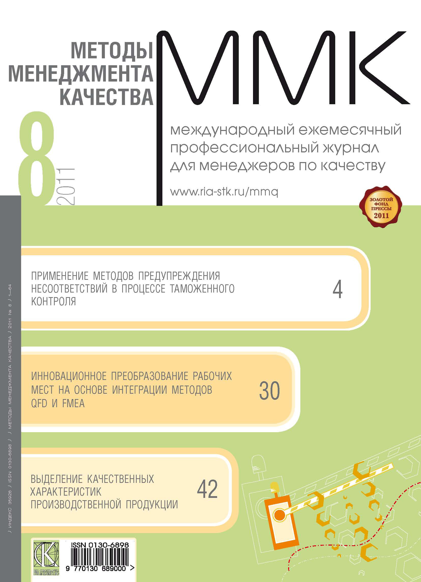 Методу journal. Методы менеджмента качества. Журнал стандарты и качество. Методы управления книга. 12 Номер журнала методы менеджмента качества.