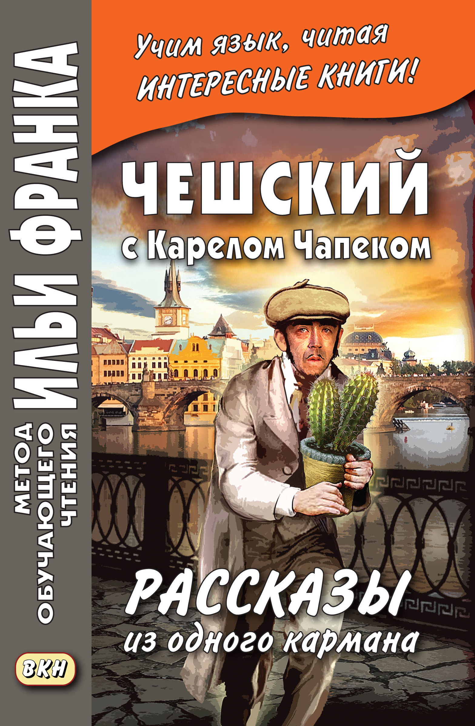 Чешский с Карелом Чапеком. Рассказы из одного кармана / Karel Capek ...