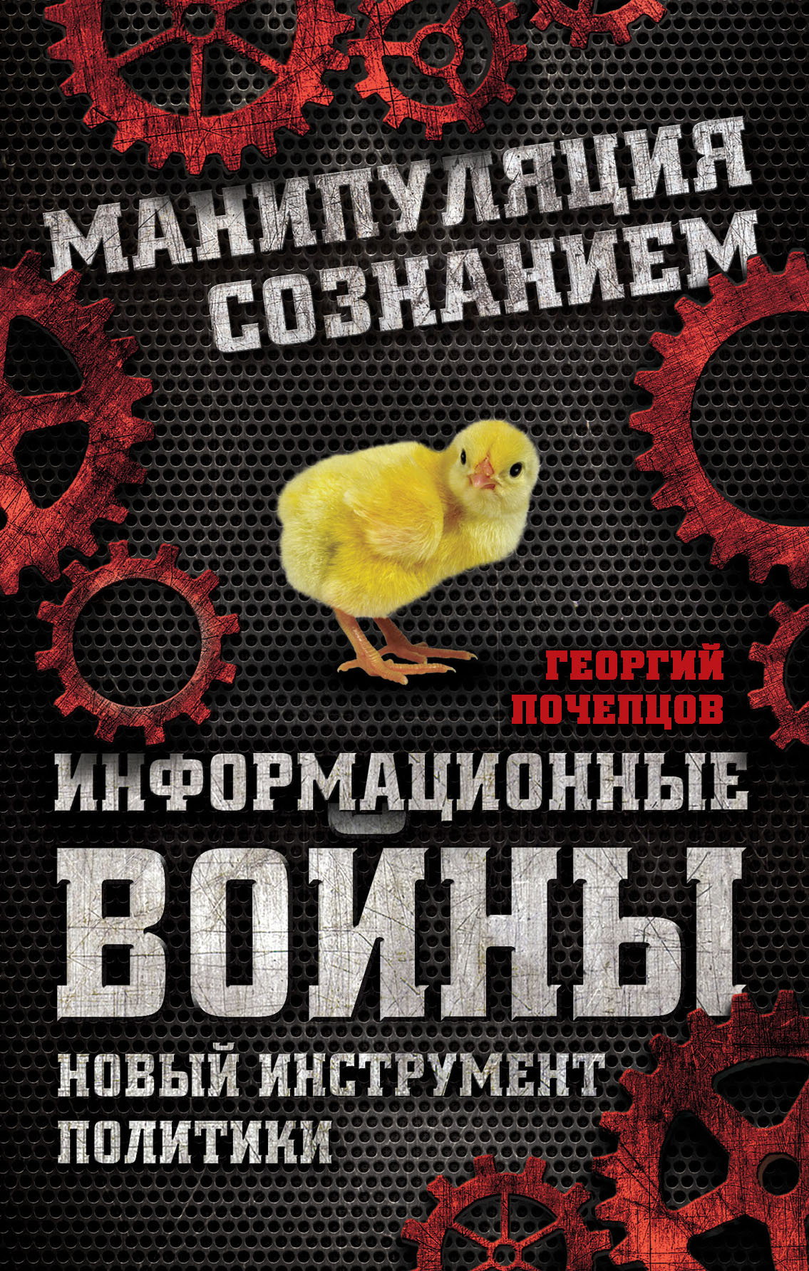 Манипуляция Сознанием Книга Купить