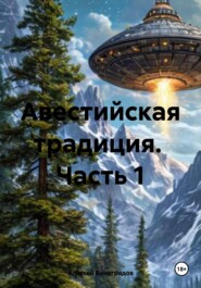 Авестийская традиция