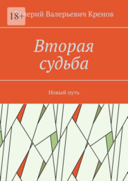 Вторая судьба. Новый путь