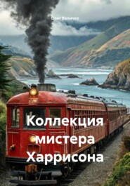Коллекция мистера Харрисона