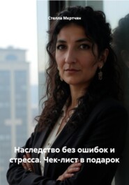 Четкие Шаги к Вашему наследству без ошибок и стресса. Чек-лист в помощь наследнику