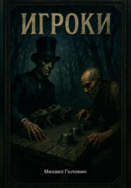 Игроки