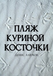 Пляж куриной косточки