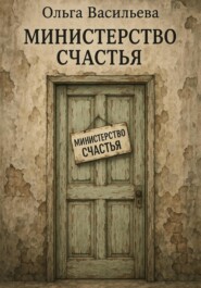 Министерство счастья