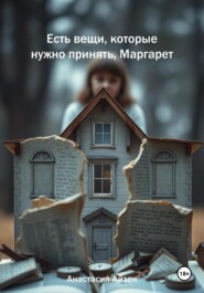 Есть вещи, которые нужно принять, Маргарет