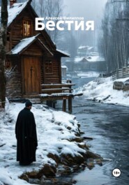 Бестия