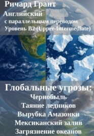 Глобальные угрозы: Чернобыль, Таяние ледников, Вырубка Амазонки, Мексиканский залив, Загрязнение океанов.