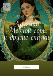Хозяйка Медной горы и другие сказки. Альбом