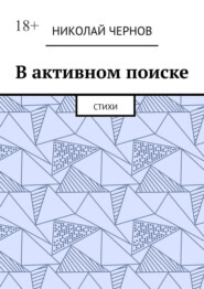 В активном поиске. Стихи