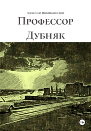 Профессор Дубняк