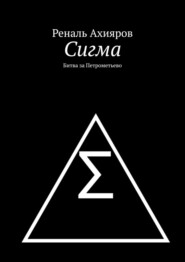 Сигма. Битва за Петрометьево