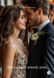Тот самый яркий день