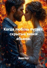 Когда любовь пугает: скрытые знаки абьюза.