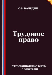 Трудовое право. Аттестационные тесты с ответами