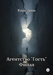 Агентство «Гость». Финал