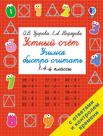 Быстрый способ научиться устному счёту