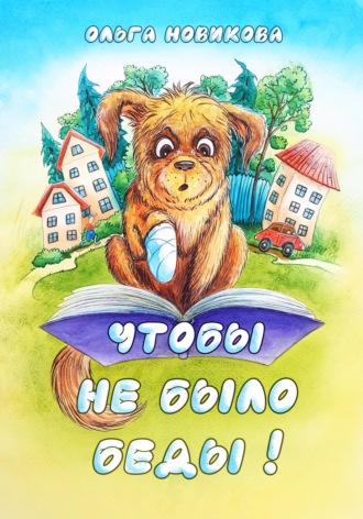 Чтобы не было беды